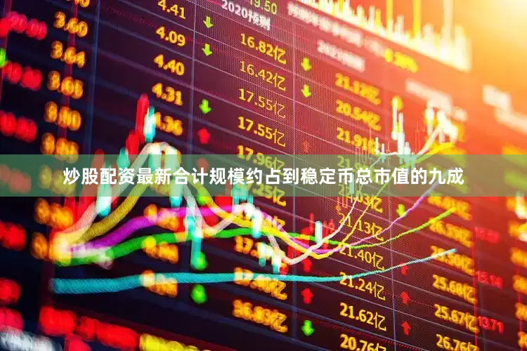 炒股配资最新合计规模约占到稳定币总市值的九成