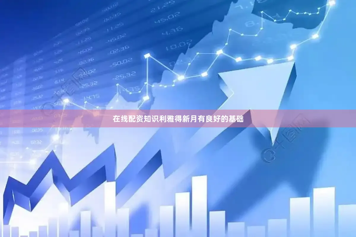 在线配资知识利雅得新月有良好的基础