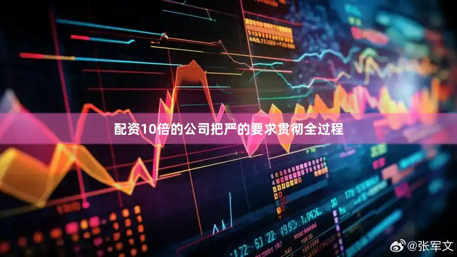 配资10倍的公司把严的要求贯彻全过程