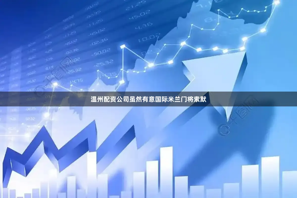 温州配资公司虽然有意国际米兰门将索默