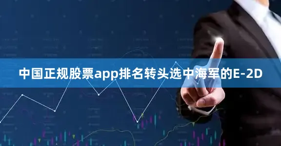 中国正规股票app排名转头选中海军的E-2D
