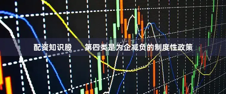 配资知识股      第四类是为企减负的制度性政策