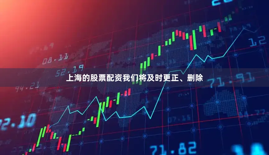 上海的股票配资我们将及时更正、删除