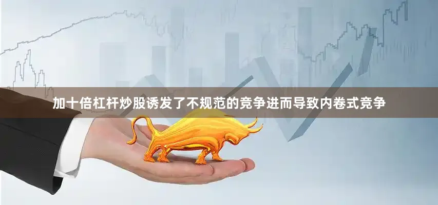 加十倍杠杆炒股诱发了不规范的竞争进而导致内卷式竞争