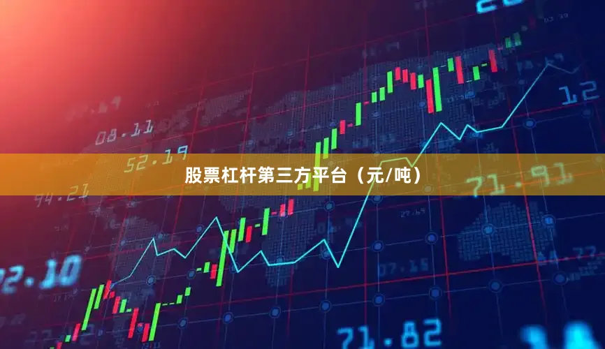 股票杠杆第三方平台（元/吨）