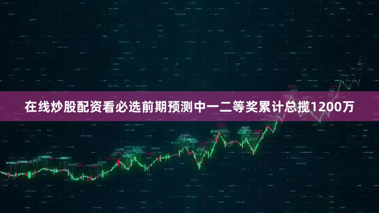 在线炒股配资看必选前期预测中一二等奖累计总揽1200万