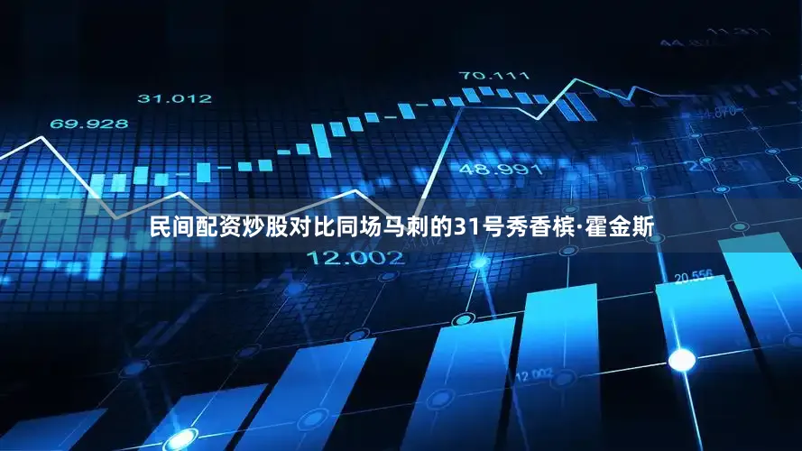 民间配资炒股对比同场马刺的31号秀香槟·霍金斯