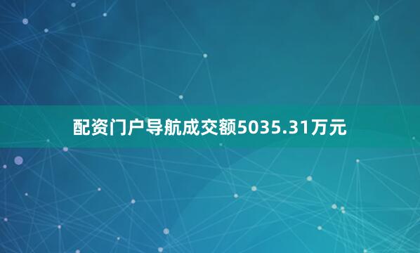 配资门户导航成交额5035.31万元