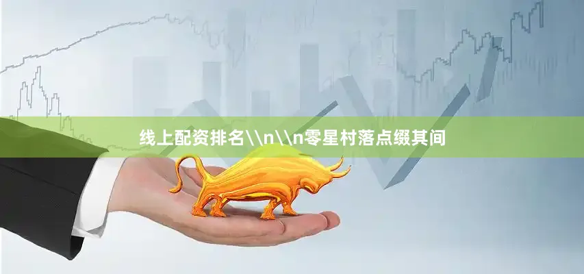 线上配资排名\n\n零星村落点缀其间