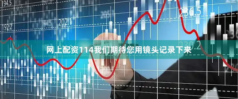 网上配资114我们期待您用镜头记录下来