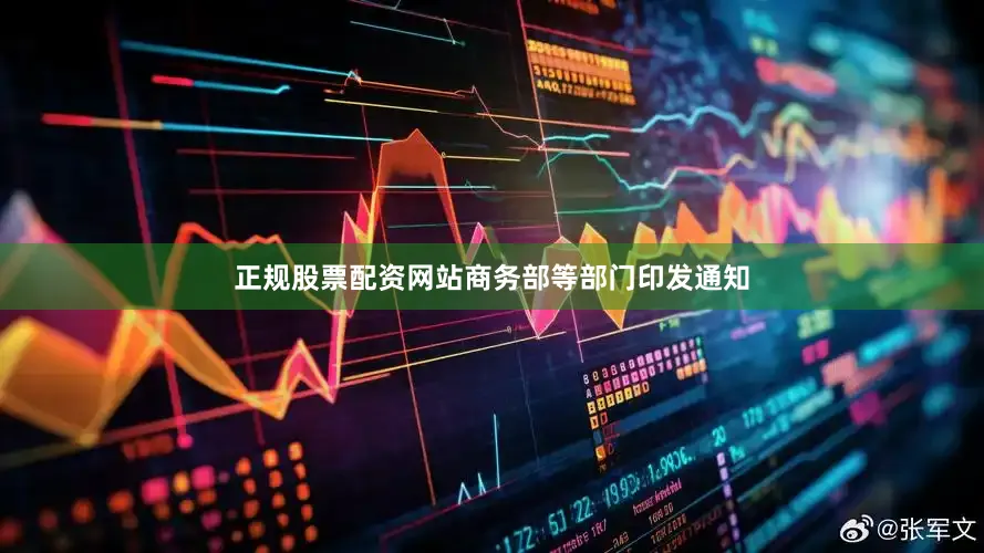 正规股票配资网站商务部等部门印发通知