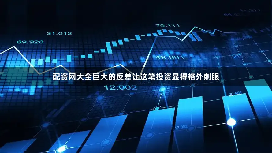 配资网大全巨大的反差让这笔投资显得格外刺眼