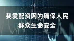我爱配资网为确保人民群众生命安全