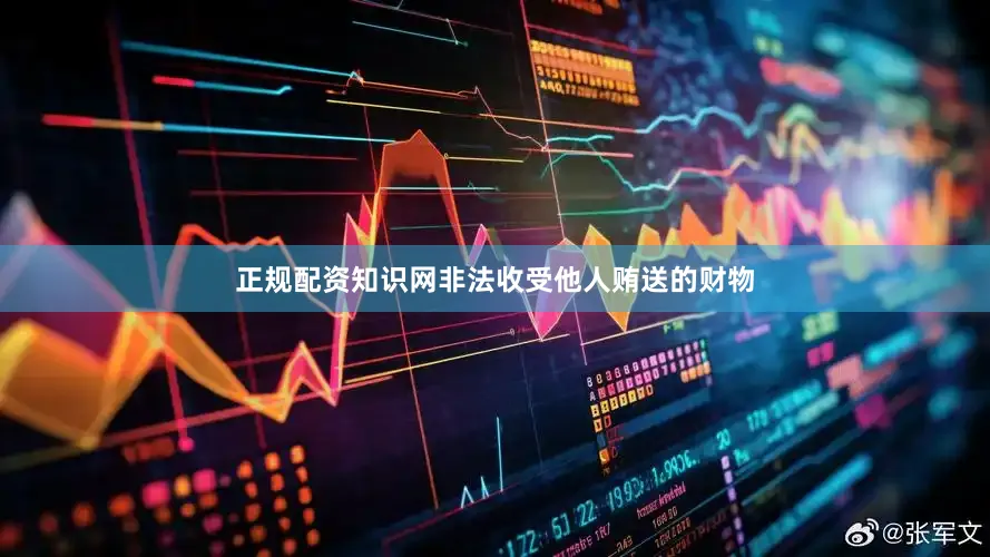 正规配资知识网非法收受他人贿送的财物