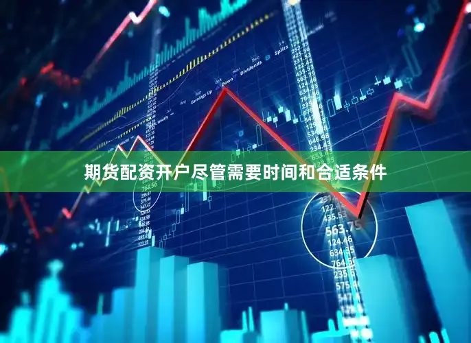 期货配资开户尽管需要时间和合适条件