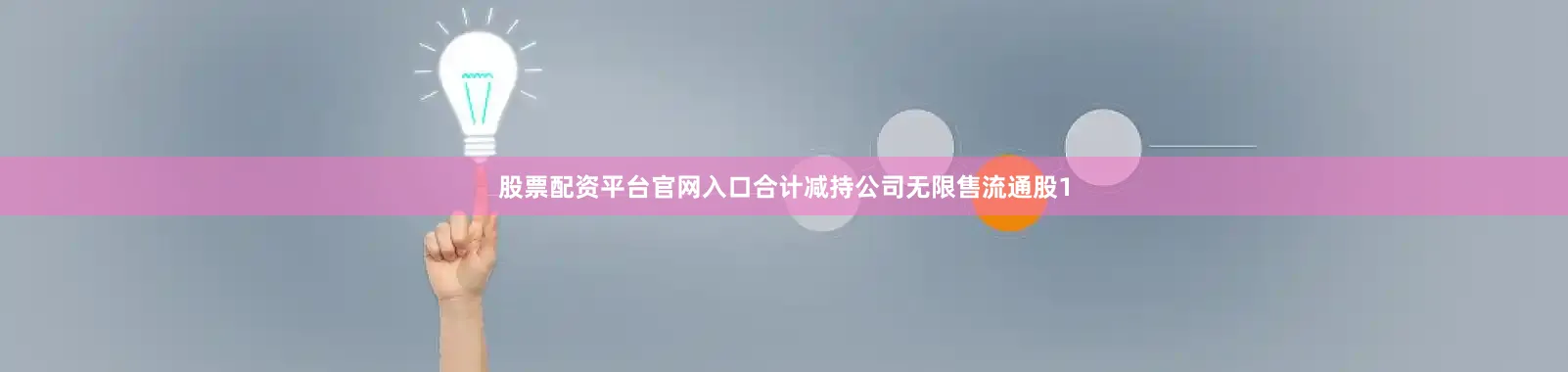 股票配资平台官网入口合计减持公司无限售流通股1