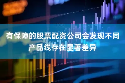 有保障的股票配资公司会发现不同产品线存在显著差异