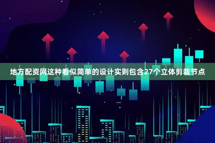 地方配资网这种看似简单的设计实则包含27个立体剪裁节点