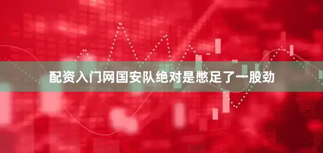 配资入门网国安队绝对是憋足了一股劲