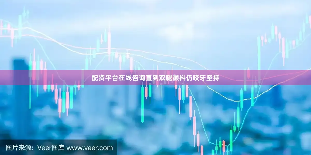 配资平台在线咨询直到双腿颤抖仍咬牙坚持