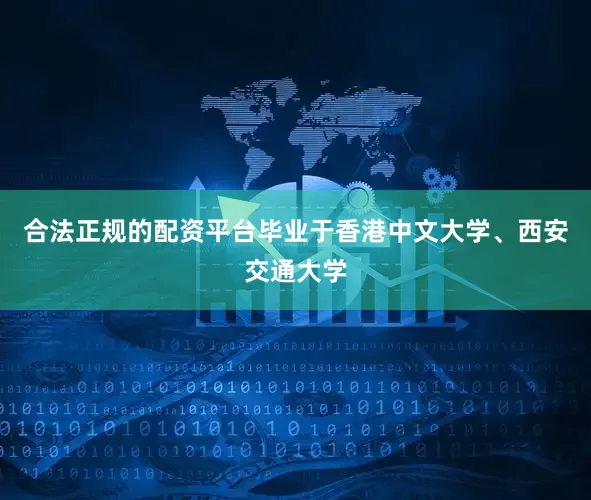 合法正规的配资平台毕业于香港中文大学、西安交通大学