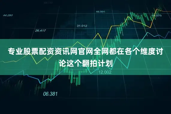 专业股票配资资讯网官网全网都在各个维度讨论这个翻拍计划