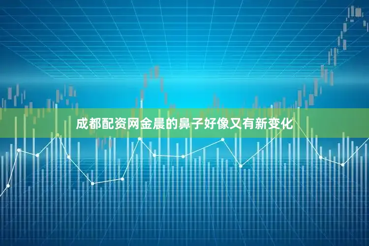 成都配资网金晨的鼻子好像又有新变化