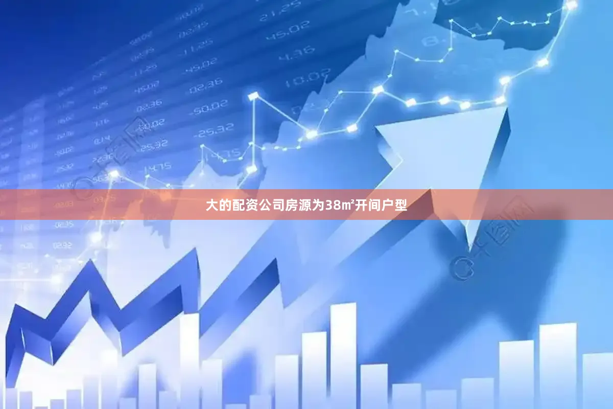 大的配资公司房源为38㎡开间户型