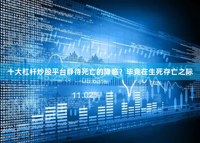 十大杠杆炒股平台静待死亡的降临？毕竟在生死存亡之际