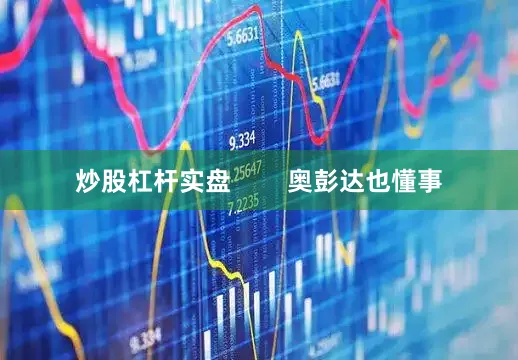 炒股杠杆实盘        奥彭达也懂事