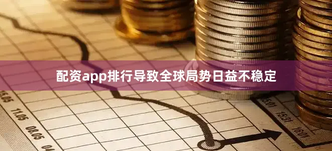 配资app排行导致全球局势日益不稳定