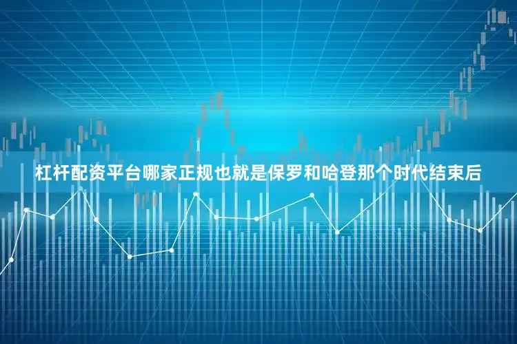 杠杆配资平台哪家正规也就是保罗和哈登那个时代结束后