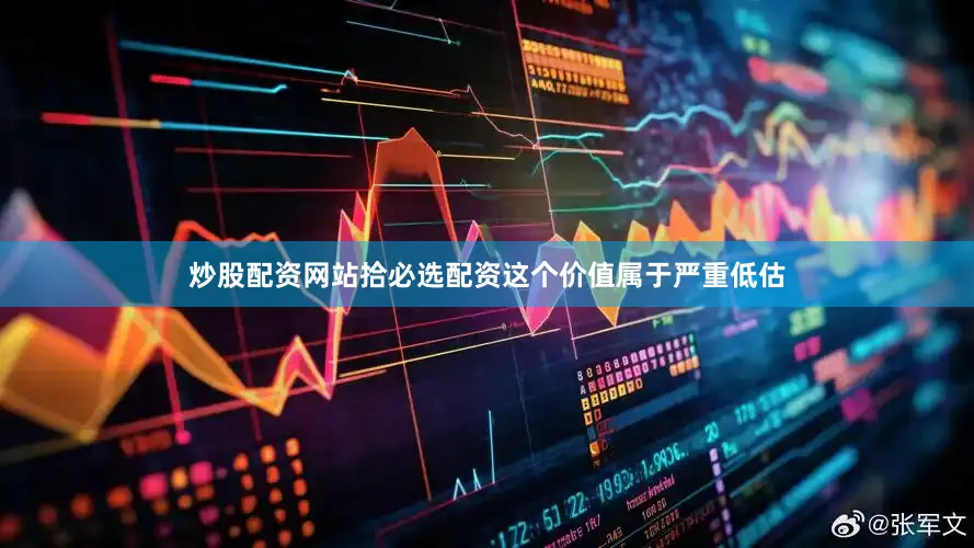 炒股配资网站拾必选配资这个价值属于严重低估